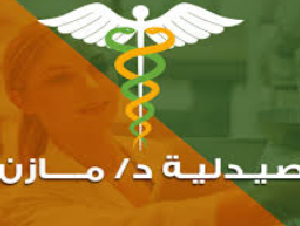 صيدليات مازن فرع 1