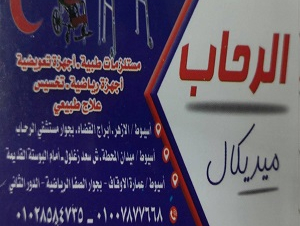 الرحاب ميديكال