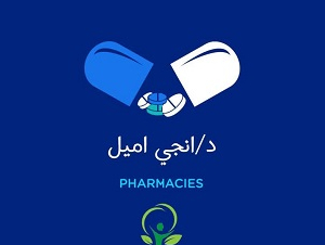 صيدلية د انجي اميل