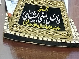 دكتور وائل متي بشاي